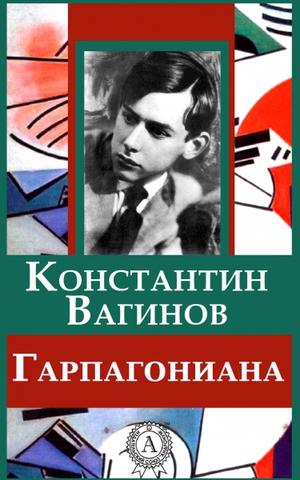 Гарпагониада - Константин Вагинов Лучшие аудиокниги онлайн слушать бесплатно➝ Без остановки, полными циклами! ☆Более 100000 новых книг☆ ➝ Присоединяйтесь ✔️ audioknigi-onlain.com