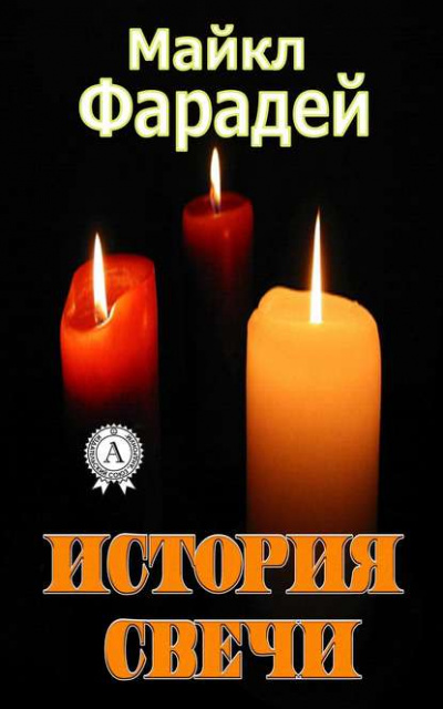 История свечи - Майкл Фарадей Лучшие аудиокниги онлайн слушать бесплатно➝ Без остановки, полными циклами! ☆Более 100000 новых книг☆ ➝ Присоединяйтесь ✔️ audioknigi-onlain.com