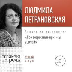 Лекция по психологии «Про возрастные кризисы у детей» - Людмила Петрановская Лучшие аудиокниги онлайн слушать бесплатно➝ Без остановки, полными циклами! ☆Более 100000 новых книг☆ ➝ Присоединяйтесь ✔️ audioknigi-onlain.com
