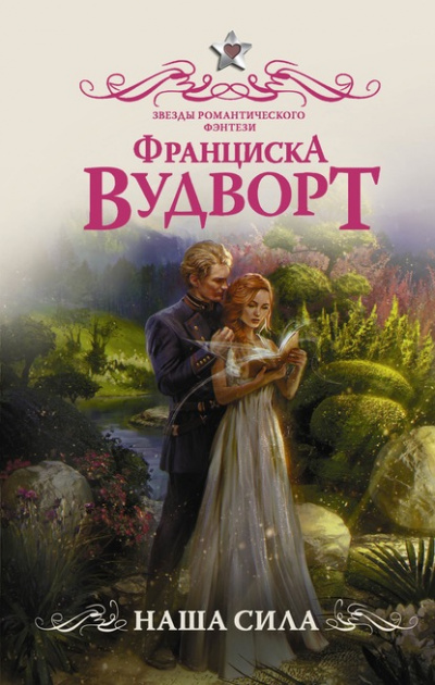 Наша сила - Франциска Вудворт Лучшие аудиокниги онлайн слушать бесплатно➝ Без остановки, полными циклами! ☆Более 100000 новых книг☆ ➝ Присоединяйтесь ✔️ audioknigi-onlain.com