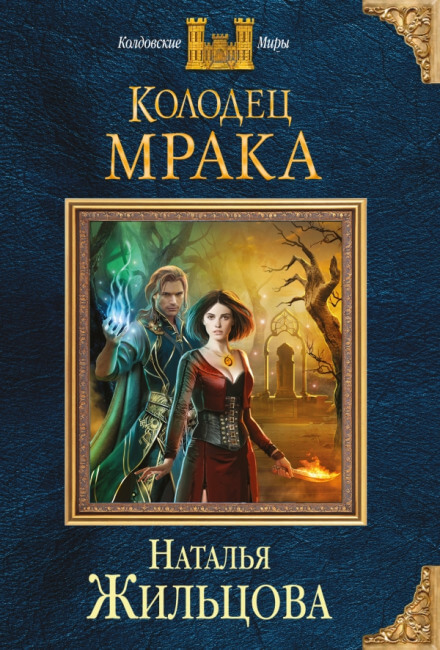Колодец Мрака - Наталья Жильцова Лучшие аудиокниги онлайн слушать бесплатно➝ Без остановки, полными циклами! ☆Более 100000 новых книг☆ ➝ Присоединяйтесь ✔️ audioknigi-onlain.com