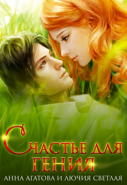 Счастье для гения - Анна Агатова, Лючия Светлая Лучшие аудиокниги онлайн слушать бесплатно➝ Без остановки, полными циклами! ☆Более 100000 новых книг☆ ➝ Присоединяйтесь ✔️ audioknigi-onlain.com
