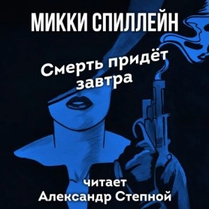 Смерть придет завтра - Микки Спиллейн Лучшие аудиокниги онлайн слушать бесплатно➝ Без остановки, полными циклами! ☆Более 100000 новых книг☆ ➝ Присоединяйтесь ✔️ audioknigi-onlain.com