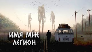 Имя мне легион - Александр Цзи Лучшие аудиокниги онлайн слушать бесплатно➝ Без остановки, полными циклами! ☆Более 100000 новых книг☆ ➝ Присоединяйтесь ✔️ audioknigi-onlain.com