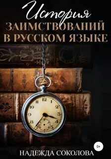 История заимствований в русском языке - Надежда Соколова Лучшие аудиокниги онлайн слушать бесплатно➝ Без остановки, полными циклами! ☆Более 100000 новых книг☆ ➝ Присоединяйтесь ✔️ audioknigi-onlain.com