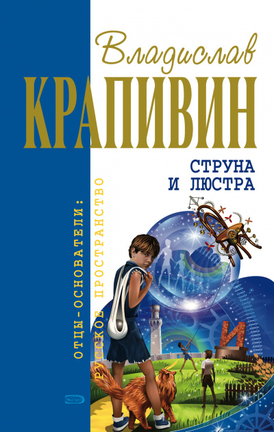 Струна и люстра - Владислав Крапивин Лучшие аудиокниги онлайн слушать бесплатно➝ Без остановки, полными циклами! ☆Более 100000 новых книг☆ ➝ Присоединяйтесь ✔️ audioknigi-onlain.com