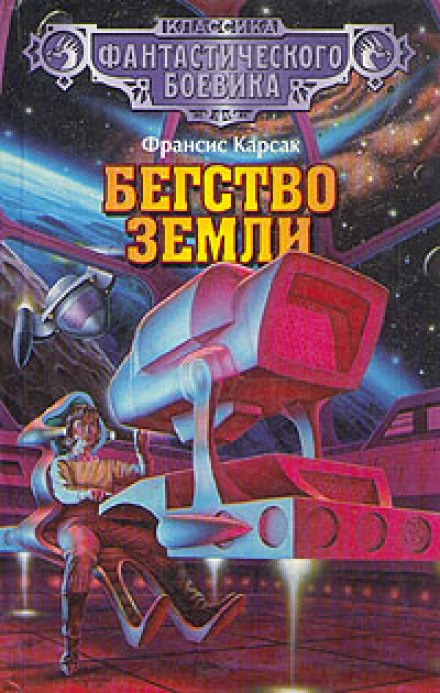 Бегство Земли - Франсис Карсак Лучшие аудиокниги онлайн слушать бесплатно➝ Без остановки, полными циклами! ☆Более 100000 новых книг☆ ➝ Присоединяйтесь ✔️ audioknigi-onlain.com
