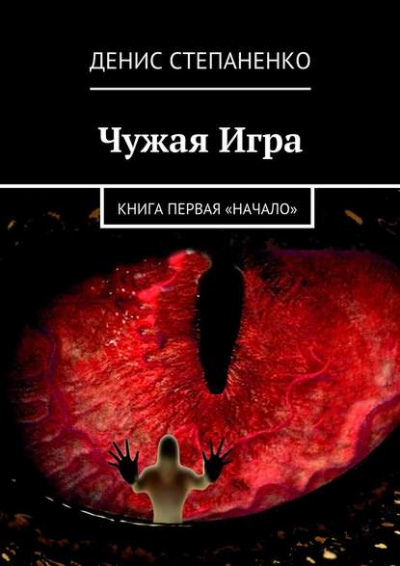 Чужая игра. Книга первая. Начало - Денис Степаненко Лучшие аудиокниги онлайн слушать бесплатно➝ Без остановки, полными циклами! ☆Более 100000 новых книг☆ ➝ Присоединяйтесь ✔️ audioknigi-onlain.com