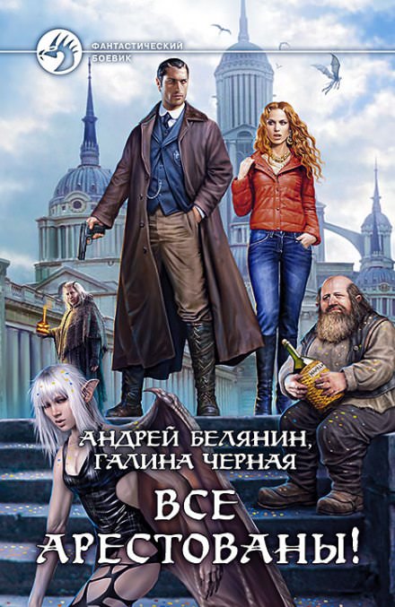 Все арестованы! - Андрей Белянин, Галина Черная Лучшие аудиокниги онлайн слушать бесплатно➝ Без остановки, полными циклами! ☆Более 100000 новых книг☆ ➝ Присоединяйтесь ✔️ audioknigi-onlain.com