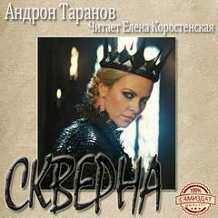 Скверна - Андрон Таранов Лучшие аудиокниги онлайн слушать бесплатно➝ Без остановки, полными циклами! ☆Более 100000 новых книг☆ ➝ Присоединяйтесь ✔️ audioknigi-onlain.com