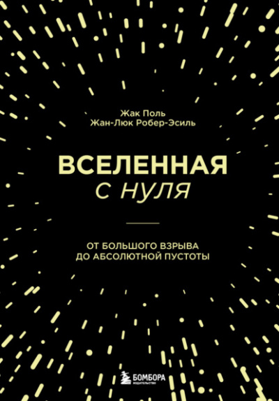 Вселенная с нуля. От Большого взрыва до абсолютной пустоты - Жак Поль, Жан-Люк Робер-Эсиль Лучшие аудиокниги онлайн слушать бесплатно➝ Без остановки, полными циклами! ☆Более 100000 новых книг☆ ➝ Присоединяйтесь ✔️ audioknigi-onlain.com