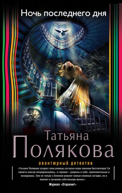 Ночь последнего дня - Татьяна Полякова Лучшие аудиокниги онлайн слушать бесплатно➝ Без остановки, полными циклами! ☆Более 100000 новых книг☆ ➝ Присоединяйтесь ✔️ audioknigi-onlain.com
