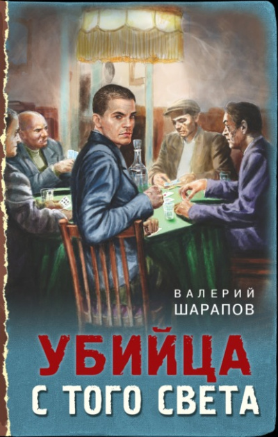 Убийца с того света - Валерий Шарапов Лучшие аудиокниги онлайн слушать бесплатно➝ Без остановки, полными циклами! ☆Более 100000 новых книг☆ ➝ Присоединяйтесь ✔️ audioknigi-onlain.com