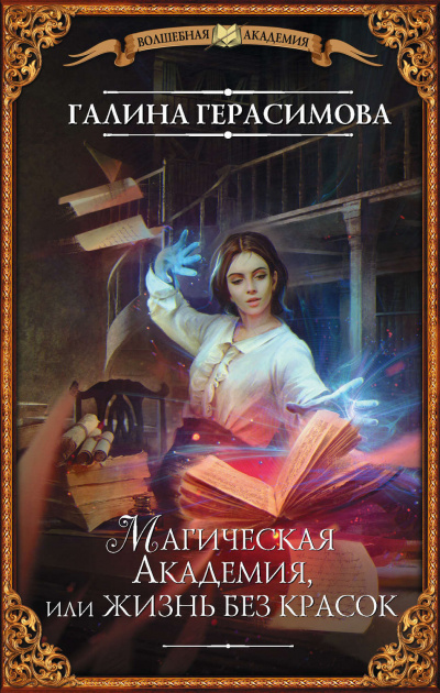 Магическая Академия, или Жизнь без красок - Галина Герасимова Лучшие аудиокниги онлайн слушать бесплатно➝ Без остановки, полными циклами! ☆Более 100000 новых книг☆ ➝ Присоединяйтесь ✔️ audioknigi-onlain.com