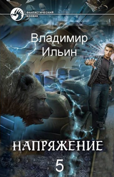 Напряжение на высоте - Владимир Ильин Лучшие аудиокниги онлайн слушать бесплатно➝ Без остановки, полными циклами! ☆Более 100000 новых книг☆ ➝ Присоединяйтесь ✔️ audioknigi-onlain.com