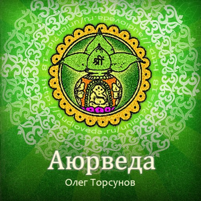 Аюрведа - наука о жизни. Все лекции какие только есть - Олег Торсунов Лучшие аудиокниги онлайн слушать бесплатно➝ Без остановки, полными циклами! ☆Более 100000 новых книг☆ ➝ Присоединяйтесь ✔️ audioknigi-onlain.com