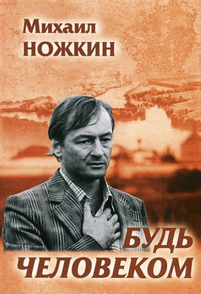 Будь человеком - Михаил Ножкин Лучшие аудиокниги онлайн слушать бесплатно➝ Без остановки, полными циклами! ☆Более 100000 новых книг☆ ➝ Присоединяйтесь ✔️ audioknigi-onlain.com