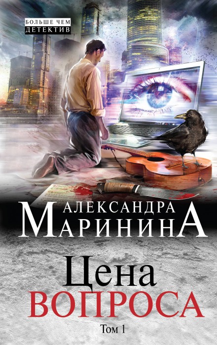Цена вопроса. Том 1 - Александра Маринина Лучшие аудиокниги онлайн слушать бесплатно➝ Без остановки, полными циклами! ☆Более 100000 новых книг☆ ➝ Присоединяйтесь ✔️ audioknigi-onlain.com
