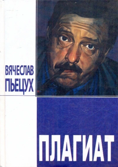 Плагиат - Вячеслав Пьецух Лучшие аудиокниги онлайн слушать бесплатно➝ Без остановки, полными циклами! ☆Более 100000 новых книг☆ ➝ Присоединяйтесь ✔️ audioknigi-onlain.com