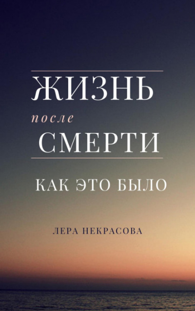 Жизнь после смерти: как это было - Лера Некрасова Лучшие аудиокниги онлайн слушать бесплатно➝ Без остановки, полными циклами! ☆Более 100000 новых книг☆ ➝ Присоединяйтесь ✔️ audioknigi-onlain.com