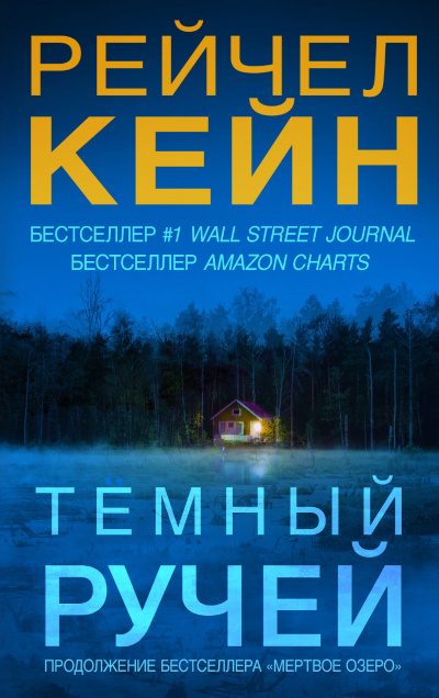 Тёмный ручей - Рейчел Кейн Лучшие аудиокниги онлайн слушать бесплатно➝ Без остановки, полными циклами! ☆Более 100000 новых книг☆ ➝ Присоединяйтесь ✔️ audioknigi-onlain.com