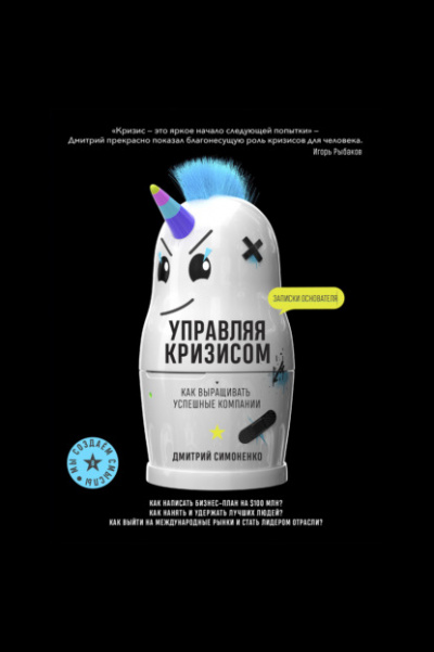 Управляя кризисом. Как выращивать успешные компании - Дмитрий Симоненко Лучшие аудиокниги онлайн слушать бесплатно➝ Без остановки, полными циклами! ☆Более 100000 новых книг☆ ➝ Присоединяйтесь ✔️ audioknigi-onlain.com