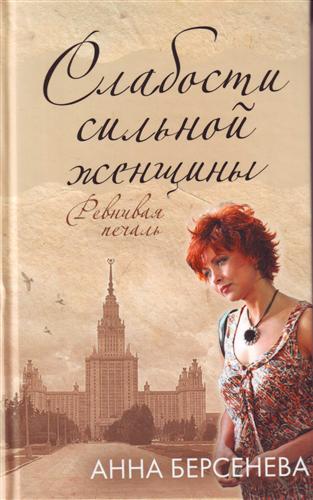 Слабости сильной женщины - Анна Берсенева Лучшие аудиокниги онлайн слушать бесплатно➝ Без остановки, полными циклами! ☆Более 100000 новых книг☆ ➝ Присоединяйтесь ✔️ audioknigi-onlain.com