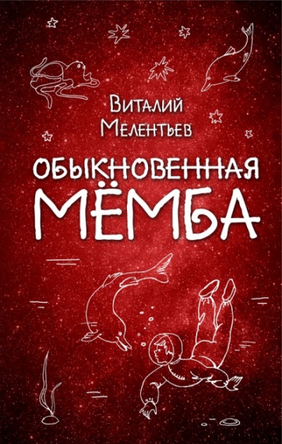 Обыкновенная Мёмба - Виталий Мелентьев Лучшие аудиокниги онлайн слушать бесплатно➝ Без остановки, полными циклами! ☆Более 100000 новых книг☆ ➝ Присоединяйтесь ✔️ audioknigi-onlain.com