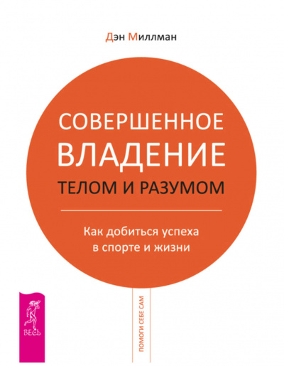 Совершенное владение разумом -  Дэн Миллман Лучшие аудиокниги онлайн слушать бесплатно➝ Без остановки, полными циклами! ☆Более 100000 новых книг☆ ➝ Присоединяйтесь ✔️ audioknigi-onlain.com