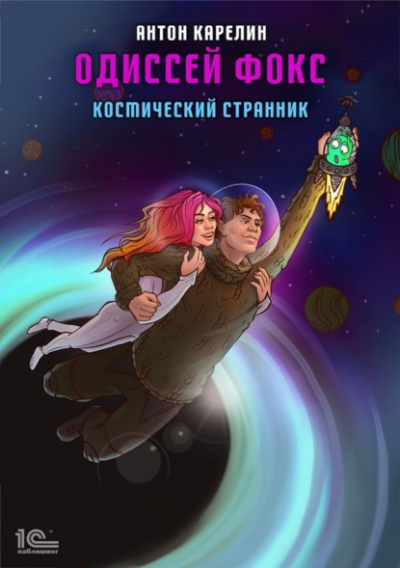 Космический странник - Антон Карелин Лучшие аудиокниги онлайн слушать бесплатно➝ Без остановки, полными циклами! ☆Более 100000 новых книг☆ ➝ Присоединяйтесь ✔️ audioknigi-onlain.com