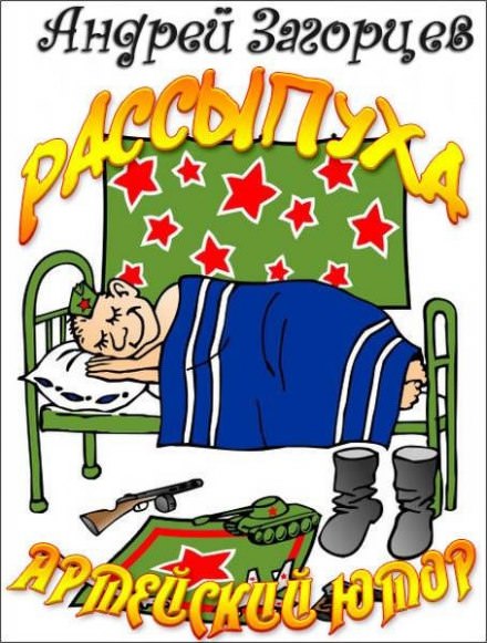 Рассыпуха - Андрей Загорцев Лучшие аудиокниги онлайн слушать бесплатно➝ Без остановки, полными циклами! ☆Более 100000 новых книг☆ ➝ Присоединяйтесь ✔️ audioknigi-onlain.com