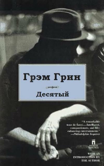 Десятый - Грин Грэм Лучшие аудиокниги онлайн слушать бесплатно➝ Без остановки, полными циклами! ☆Более 100000 новых книг☆ ➝ Присоединяйтесь ✔️ audioknigi-onlain.com