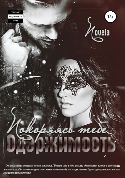 Покоряясь тебе - Novela Лучшие аудиокниги онлайн слушать бесплатно➝ Без остановки, полными циклами! ☆Более 100000 новых книг☆ ➝ Присоединяйтесь ✔️ audioknigi-onlain.com