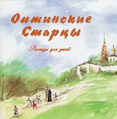 Оптинские старцы. Рассказы для детей - Виктор Афанасьев Лучшие аудиокниги онлайн слушать бесплатно➝ Без остановки, полными циклами! ☆Более 100000 новых книг☆ ➝ Присоединяйтесь ✔️ audioknigi-onlain.com