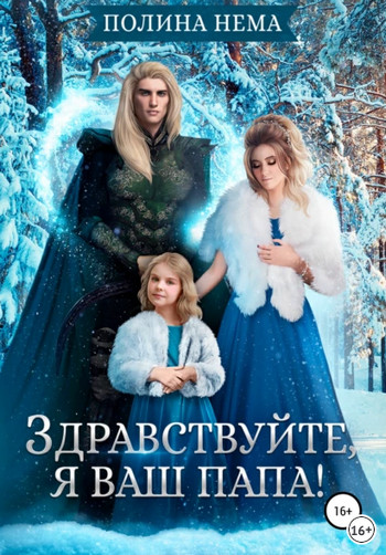 Здравствуйте, я ваш папа! - Полина Нема (6) Лучшие аудиокниги онлайн слушать бесплатно➝ Без остановки, полными циклами! ☆Более 100000 новых книг☆ ➝ Присоединяйтесь ✔️ audioknigi-onlain.com