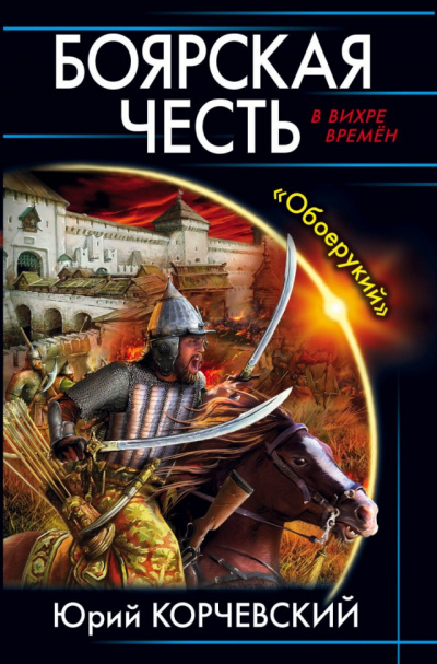 Боярская честь. «Обоерукий» - Юрий Корчевский Лучшие аудиокниги онлайн слушать бесплатно➝ Без остановки, полными циклами! ☆Более 100000 новых книг☆ ➝ Присоединяйтесь ✔️ audioknigi-onlain.com