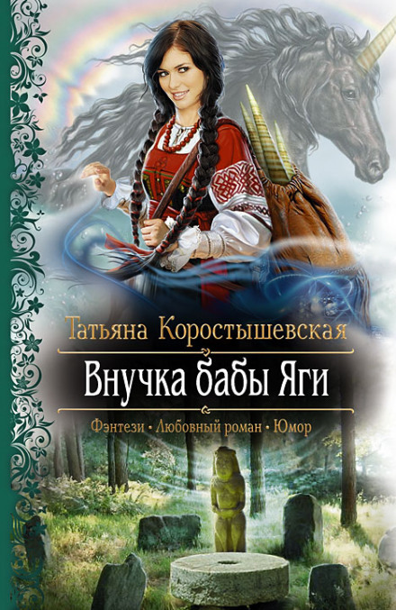 Внучка бабы Яги - Татьяна Коростышевская Лучшие аудиокниги онлайн слушать бесплатно➝ Без остановки, полными циклами! ☆Более 100000 новых книг☆ ➝ Присоединяйтесь ✔️ audioknigi-onlain.com