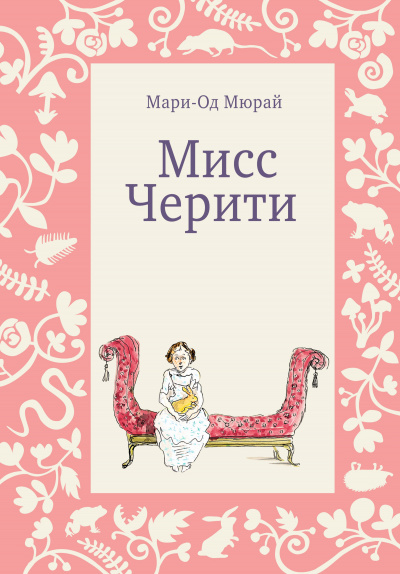Мисс Черити - Мари-Од Мюрай Лучшие аудиокниги онлайн слушать бесплатно➝ Без остановки, полными циклами! ☆Более 100000 новых книг☆ ➝ Присоединяйтесь ✔️ audioknigi-onlain.com