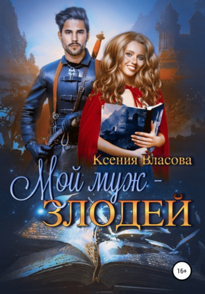 Мой муж - злодей - Ксения Власова Лучшие аудиокниги онлайн слушать бесплатно➝ Без остановки, полными циклами! ☆Более 100000 новых книг☆ ➝ Присоединяйтесь ✔️ audioknigi-onlain.com