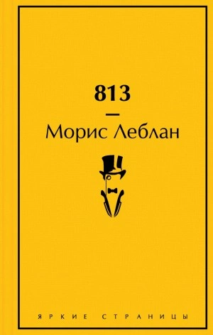 813 - Морис Леблан Лучшие аудиокниги онлайн слушать бесплатно➝ Без остановки, полными циклами! ☆Более 100000 новых книг☆ ➝ Присоединяйтесь ✔️ audioknigi-onlain.com