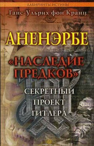 Аненэрбе. Наследие предков. Секретный проект Гитлера - Ганс-Ульрих фон Кранц Лучшие аудиокниги онлайн слушать бесплатно➝ Без остановки, полными циклами! ☆Более 100000 новых книг☆ ➝ Присоединяйтесь ✔️ audioknigi-onlain.com
