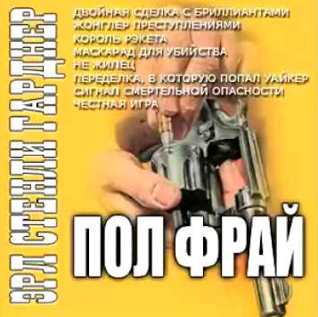 Сигнал смертельной опасности - Эрл Стэнли Гарднер Лучшие аудиокниги онлайн слушать бесплатно➝ Без остановки, полными циклами! ☆Более 100000 новых книг☆ ➝ Присоединяйтесь ✔️ audioknigi-onlain.com