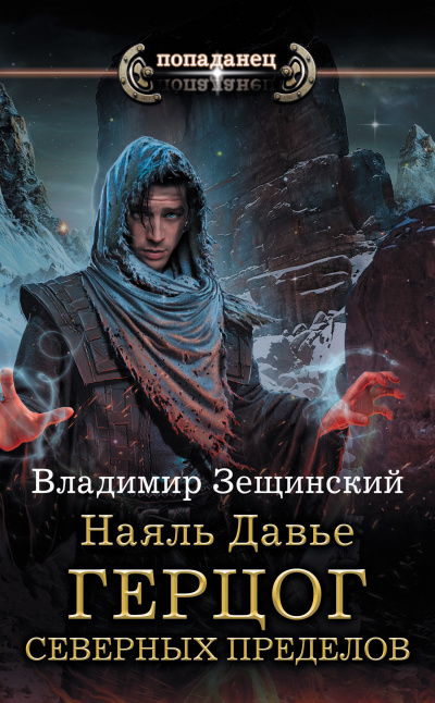 Герцог северных пределов - Владимир Зещинский Лучшие аудиокниги онлайн слушать бесплатно➝ Без остановки, полными циклами! ☆Более 100000 новых книг☆ ➝ Присоединяйтесь ✔️ audioknigi-onlain.com