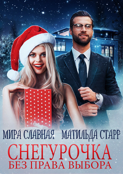 Снегурочка без права выбора - Матильда Старр, Мира Славная Лучшие аудиокниги онлайн слушать бесплатно➝ Без остановки, полными циклами! ☆Более 100000 новых книг☆ ➝ Присоединяйтесь ✔️ audioknigi-onlain.com