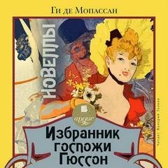 Избранник госпожи Гюссон. Новеллы -  Ги де Мопассан Лучшие аудиокниги онлайн слушать бесплатно➝ Без остановки, полными циклами! ☆Более 100000 новых книг☆ ➝ Присоединяйтесь ✔️ audioknigi-onlain.com