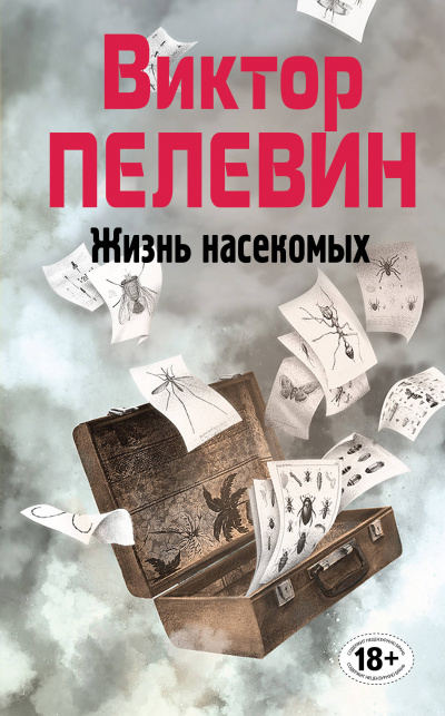 Жизнь насекомых - Виктор Пелевин Лучшие аудиокниги онлайн слушать бесплатно➝ Без остановки, полными циклами! ☆Более 100000 новых книг☆ ➝ Присоединяйтесь ✔️ audioknigi-onlain.com