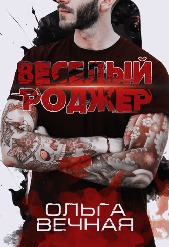 Веселый Роджер - Ольга Вечная Лучшие аудиокниги онлайн слушать бесплатно➝ Без остановки, полными циклами! ☆Более 100000 новых книг☆ ➝ Присоединяйтесь ✔️ audioknigi-onlain.com
