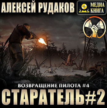 Старатель-2 - Алексей Рудаков (4) Лучшие аудиокниги онлайн слушать бесплатно➝ Без остановки, полными циклами! ☆Более 100000 новых книг☆ ➝ Присоединяйтесь ✔️ audioknigi-onlain.com