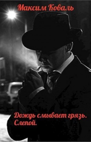 Дождь смывает грязь. Слепой - Максим Коваль Лучшие аудиокниги онлайн слушать бесплатно➝ Без остановки, полными циклами! ☆Более 100000 новых книг☆ ➝ Присоединяйтесь ✔️ audioknigi-onlain.com