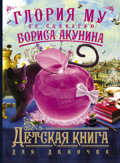 Детская книга для девочек - Акунин Борис,  Глория Му Лучшие аудиокниги онлайн слушать бесплатно➝ Без остановки, полными циклами! ☆Более 100000 новых книг☆ ➝ Присоединяйтесь ✔️ audioknigi-onlain.com
